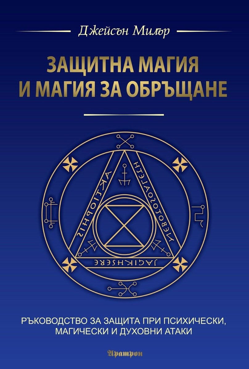 Защитна магия и магия за обръщане
