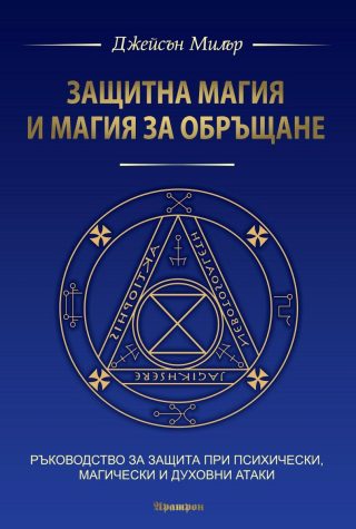 Защитна магия и магия за обръщане