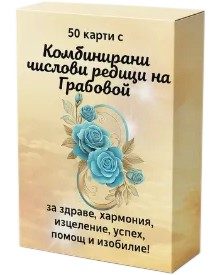 Комбинирани числови редици на Грабовой