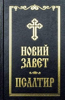 Новий Завет и Псалтир - черен