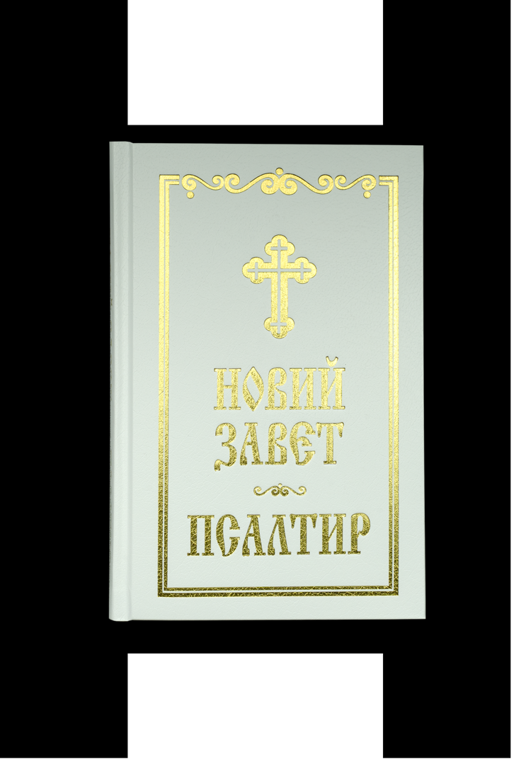 Новий Завет и Псалтир - бял