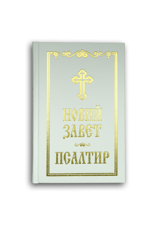 Новий Завет и Псалтир - бял