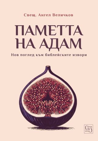 Паметта на Адам