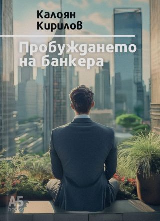Пробуждането на банкера