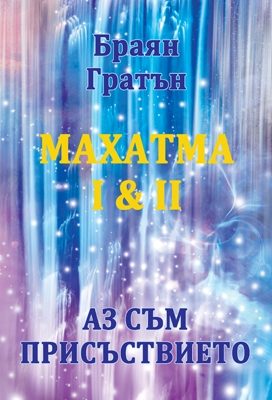Махатма - твърди корици