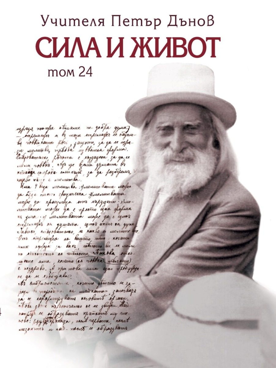 Сила и живот - том 24