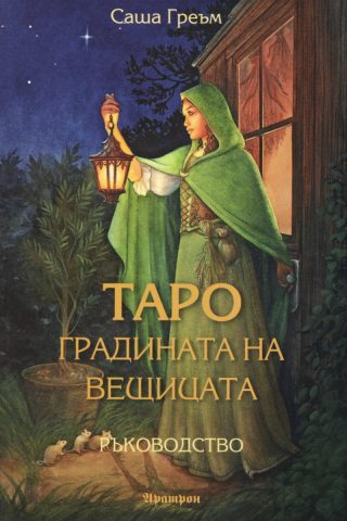 Таро - Градината на вещицата - наръчник