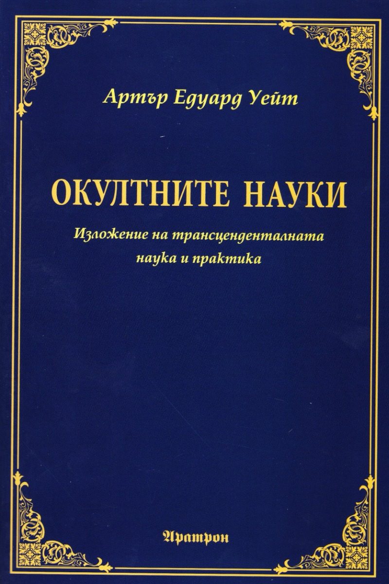 Окултните науки