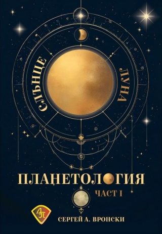 Планетология - част 1 - Слънце, Луна
