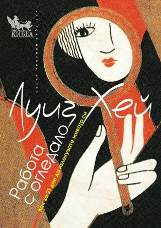 Работа с огледало
