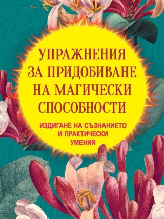 Упражнения за придобиване на магически способности - Издигане на съзнанието и практически умения