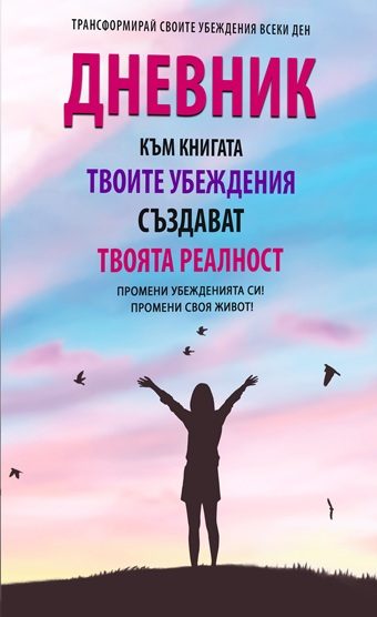 Дневник към книгата Твоите убеждения създават твоята реалност