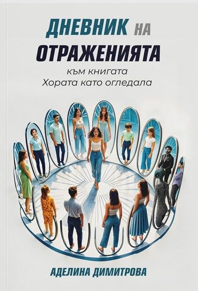 Дневник на отраженията към книгата Хората като огледала