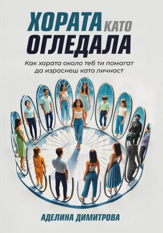 Хората като огледала