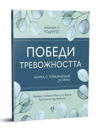Победи тревожността - Книга с упражнения за жени