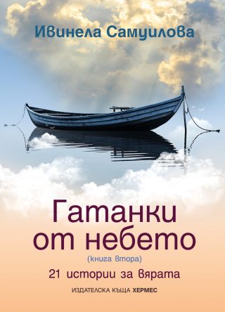 Гатанки от небето 2 - 21 истории за вярата