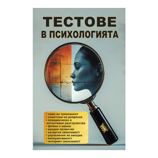 Тестове в психологията