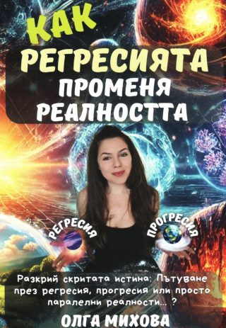 Тайната на регресиите и прогресиите - Как регресията променя реалността