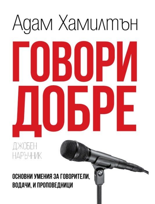 Говори добре - джобен наръчник
