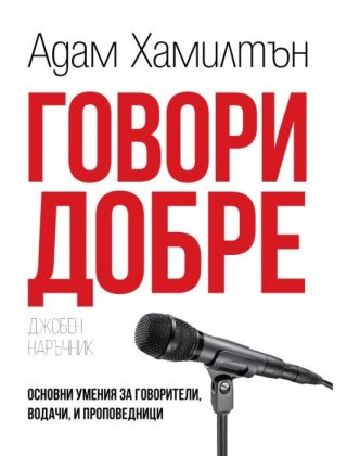Говори добре - джобен наръчник