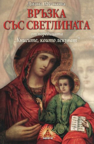 Книгите, които лекуват - книга 2 - Връзка със светлината - ново издание