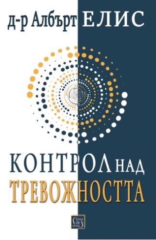 Контрол над тревожността - преди тя да контролира нас