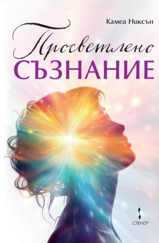 Просветлено съзнание