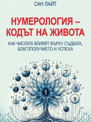 Нумерология - Кодът на живота