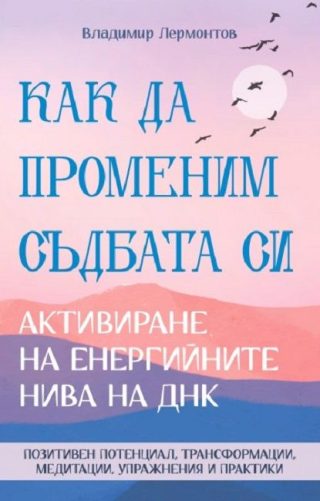 Как да променим съдбата си - Активиране на енергийните нива на ДНК