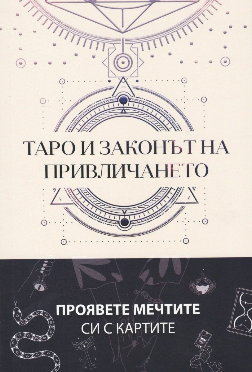 Таро и законът на привличането
