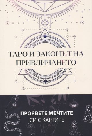 Таро и законът на привличането