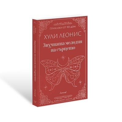 Звучната мелодия на сърцето
