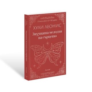 Звучната мелодия на сърцето