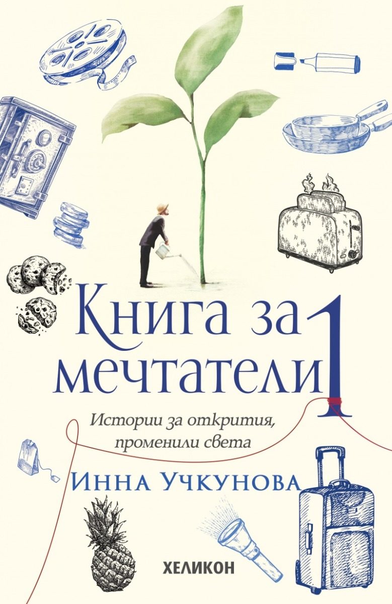 Книга за мечтатели. Истории за открития, променили света - том 1