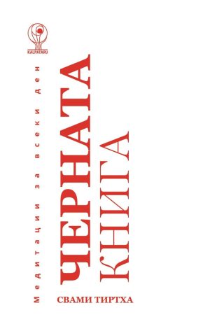 Медитации за всеки ден - Черната книга