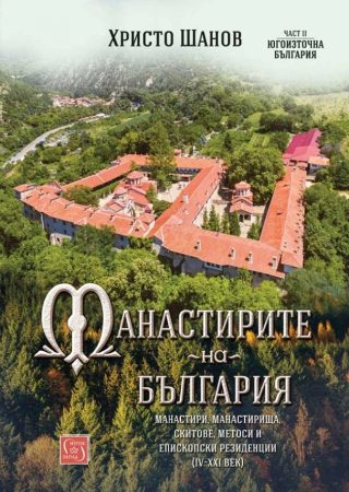 Манастирите на България (IV-XXI век) - Част II - Югоизточна България