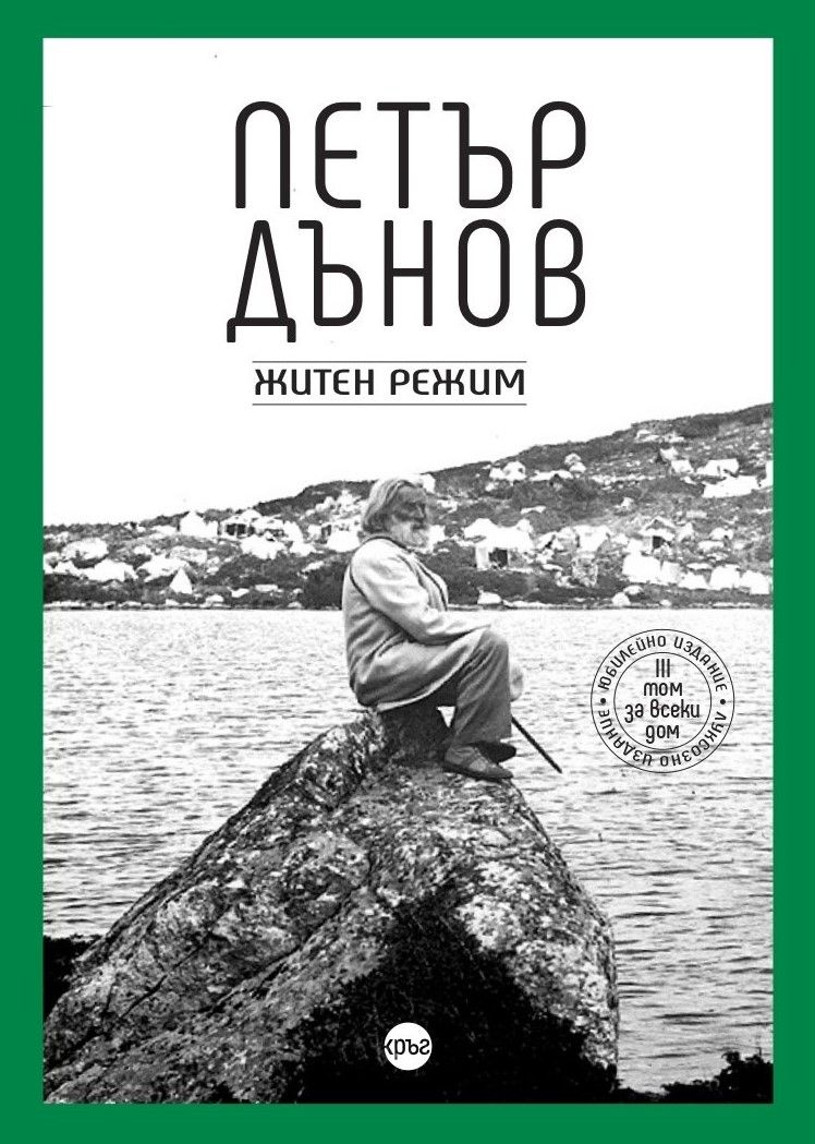 Петър Дънов - Житен режим