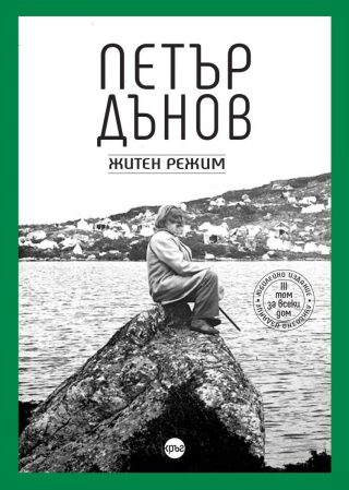 Петър Дънов - Житен режим