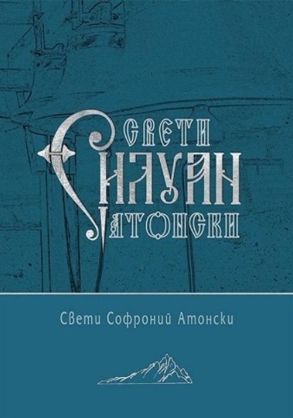 Свети Силуан Атонски