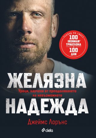 Желязна надежда