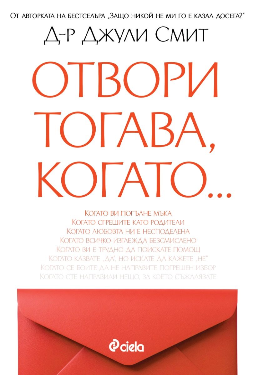 Отвори, тогава когато…