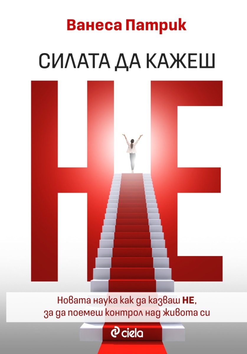 Силата да кажеш Не