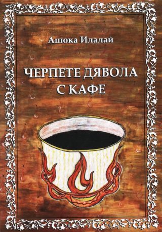 Черпете дявола с кафе