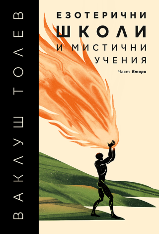 Езотерични школи и мистични учения - част 2