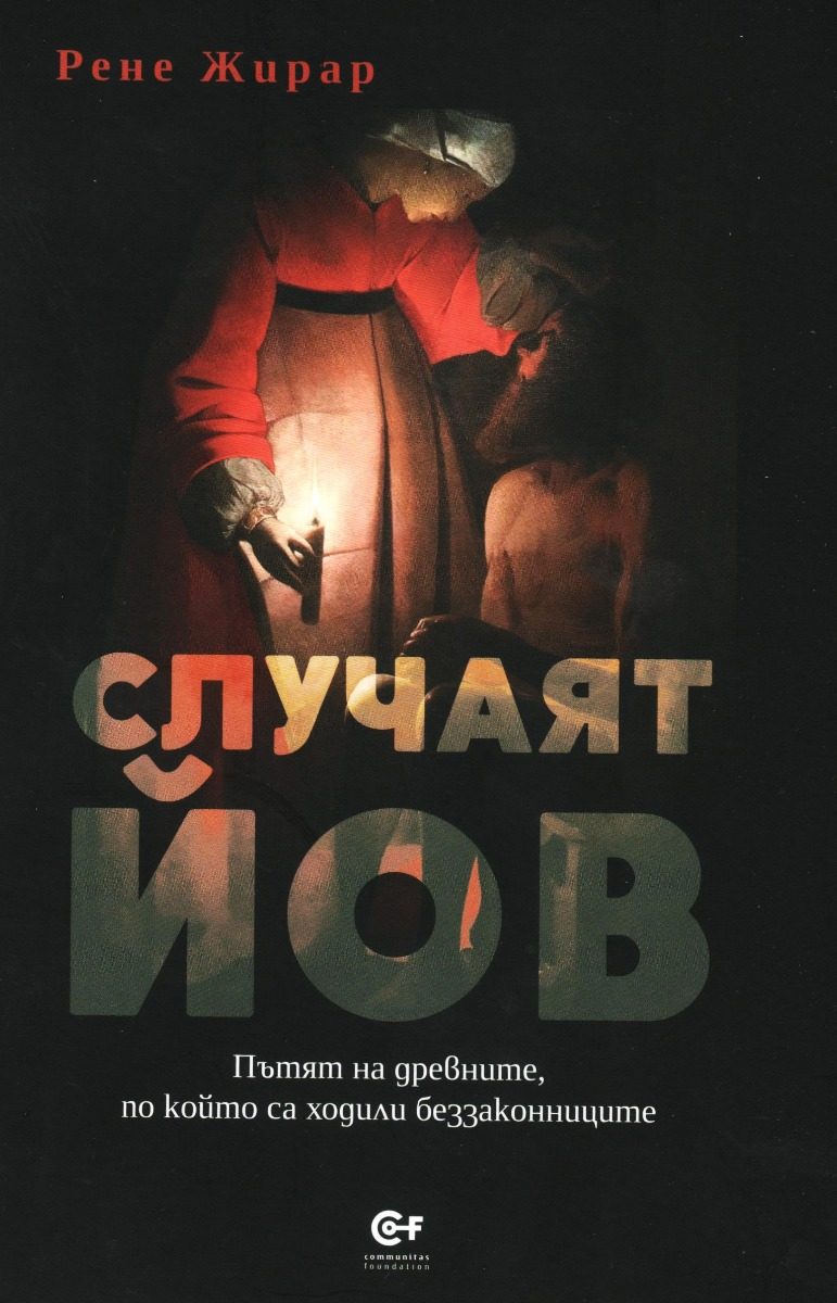 Случаят Йов