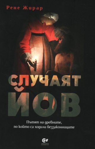 Случаят Йов