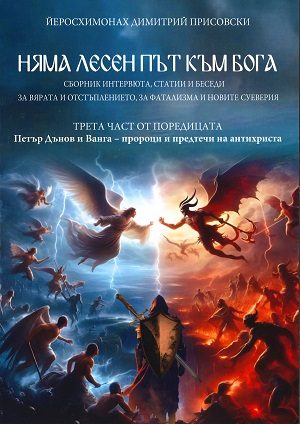 Няма лесен път към Бога - сборник интервщта статии и беседи - трета част