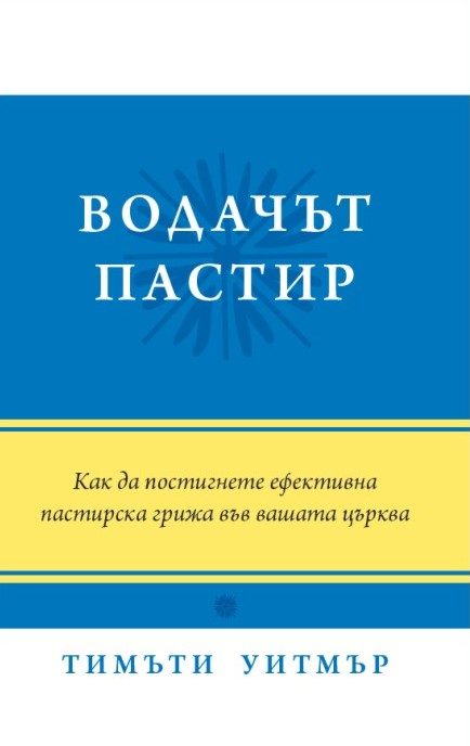 Водачът пастир