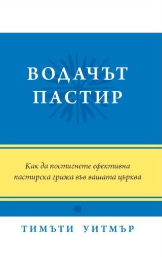 Водачът пастир