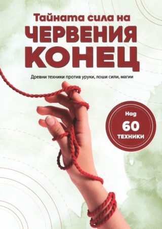 Тайната сила на червения конец - древни техники против уруки, лоши сили, магии
